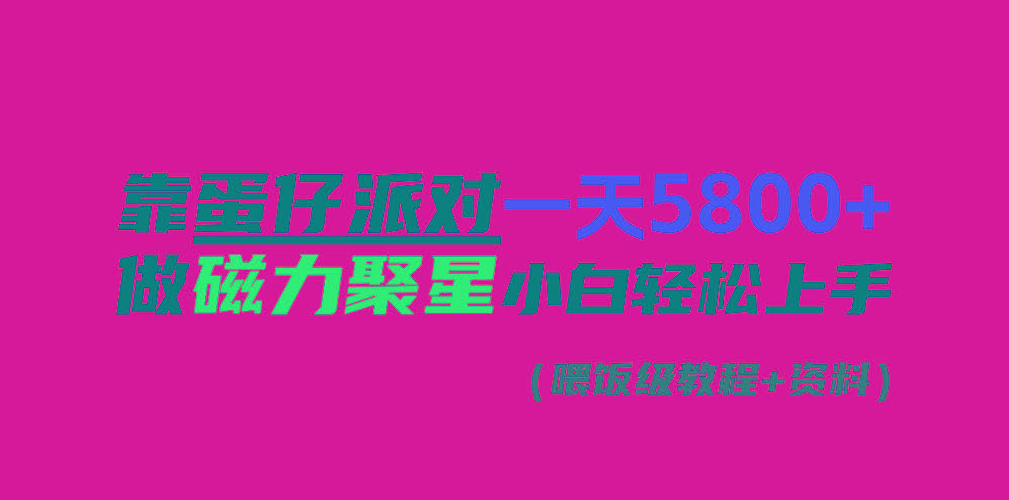 靠蛋仔派对一天5800+，小白做磁力聚星轻松上手-随风资源网