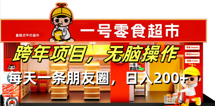跨年项目无脑操作每天一天朋友圈日入200+-随风资源网