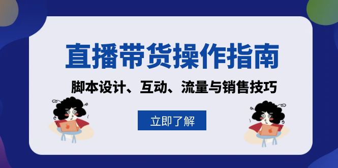 直播带货操作指南：脚本设计、互动、流量与销售技巧-随风资源网