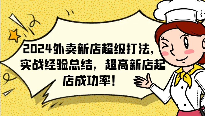 2024外卖新店超级打法，实战经验总结，超高新店起店成功率！-随风资源网