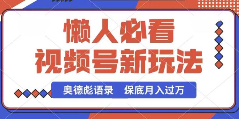 视频号新玩法，奥德彪语录，视频制作简单，流量也不错，保底月入过W【揭秘】-随风资源网