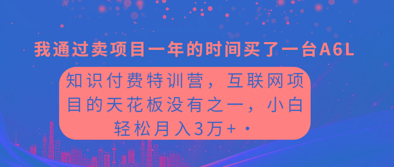 (9819期)知识付费特训营，互联网项目的天花板，没有之一，小白轻轻松松月入三万+-随风资源网