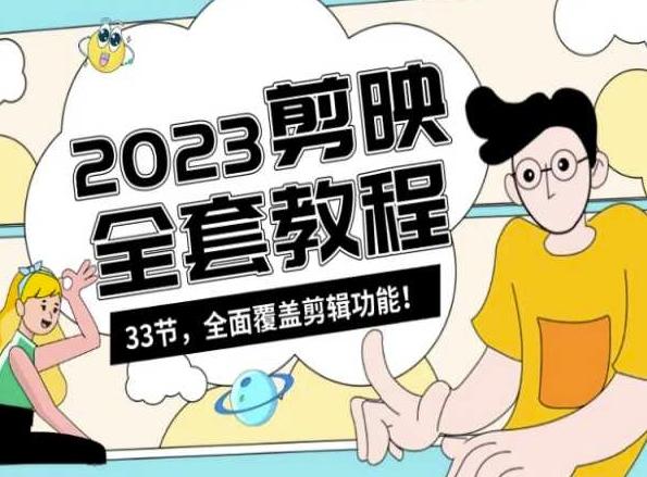 零基础系统学习短视频剪辑，剪映全套教程33节，全面覆盖剪辑功能-随风资源网