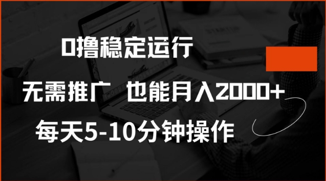 0撸稳定运行，注册即送价值20股权，每天观看15个广告即可，不推广也能月入2k【揭秘】-随风资源网