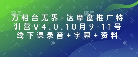 万相台无界-达摩盘推广特训营V4.0.10月9-11号线下课录音+字幕+资料-随风资源网