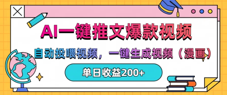 AI一键推文，自动投喂视频，一键生成视频(漫画)，单日200+【揭秘】-随风资源网