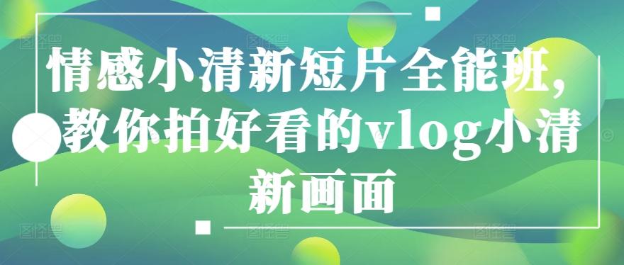 情感小清新短片全能班，教你拍好看的vlog小清新画面-随风资源网