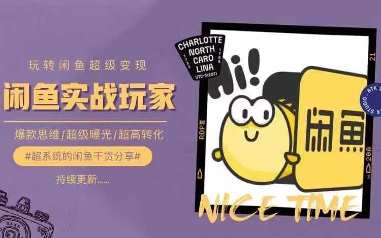 从0到1系统玩转闲鱼变现，教你核心选品思维，提升产品曝光及转化率-随风资源网