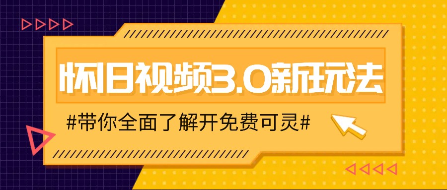 怀旧视频3.0新玩法，穿越时空怀旧视频，三分钟传授变现诀窍【附免费可灵】-随风资源网