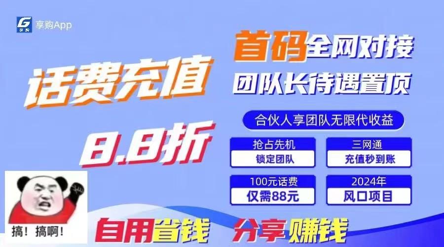 88折冲话费立马到账，刚需市场人人需要，自用省钱分享轻松日入千元，管道收益躺赚模式-随风资源网