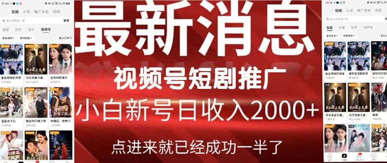 (9657期)2024视频号推广短剧，福利周来临，即将开始短剧时代-随风资源网