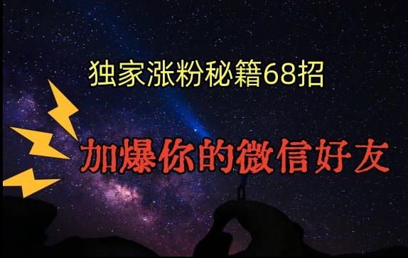 引流涨粉独家秘籍68招，加爆你的微信好友【文档】-随风资源网