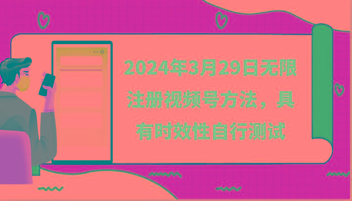 2024年3月29日无限注册视频号方法，具有时效性自行测试-随风资源网