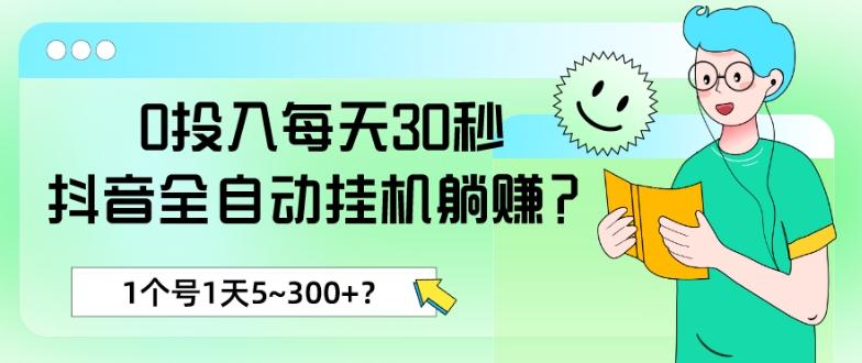 0投入每天30秒，抖音全自动挂机躺赚？1个号1天5~300+？-随风资源网