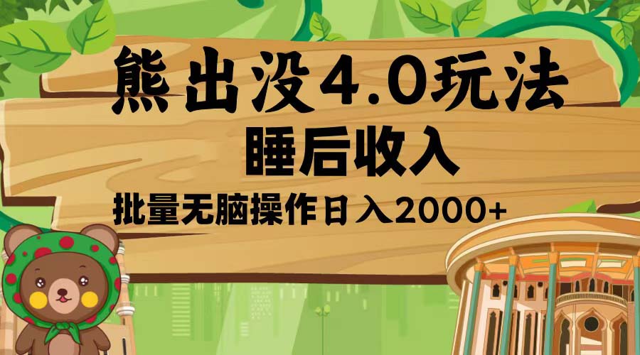 熊出没4.0新玩法，软件加持，新手小白无脑矩阵操作，日入2000+-随风资源网