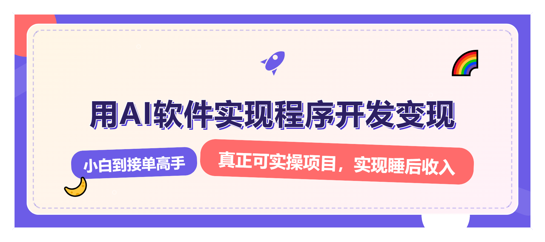 解锁AI开发变现密码，小白逆袭月入过万，从0到1赚钱实战指南-随风资源网