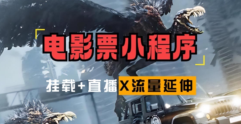 电影票小程序挂载_蹭新电影热度+后续流量延伸【揭秘】-随风资源网