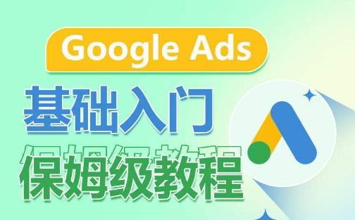 Google Ads基础入门保姆级教程，​系统拆解广告形式，关键词的商业认知，谷歌广告结构-随风资源网