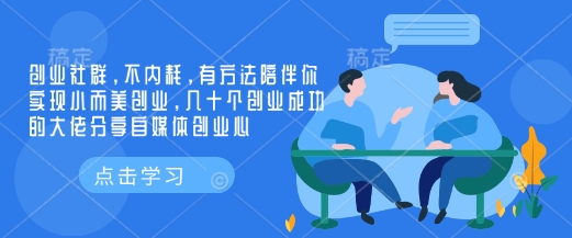 创业社群，不内耗，有方法陪伴你实现小而美创业，几十个创业成功的大佬分享自媒体创业心-随风资源网