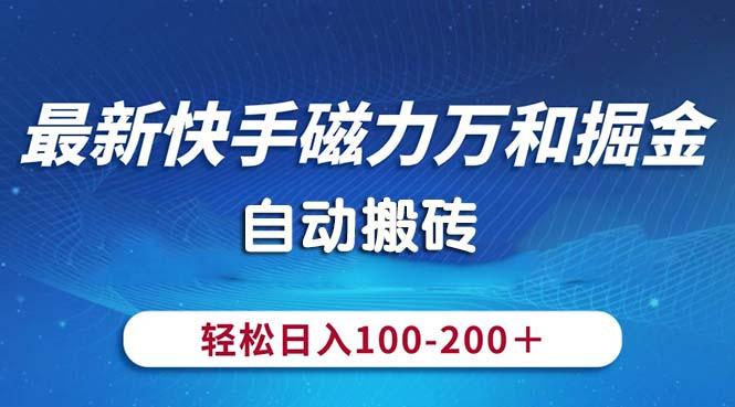 最新快手磁力万和掘金，自动搬砖，轻松日入100-200，操作简单-随风资源网