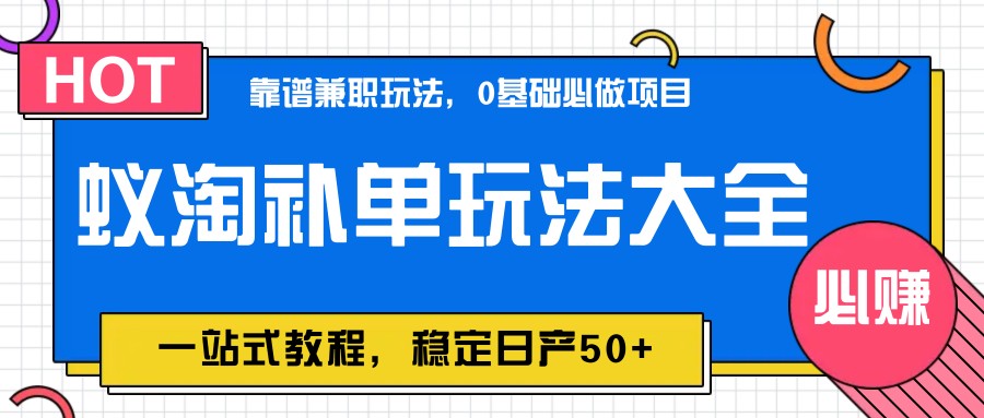 蚁淘补单玩法大全，一站式教程，稳定日产50+-随风资源网