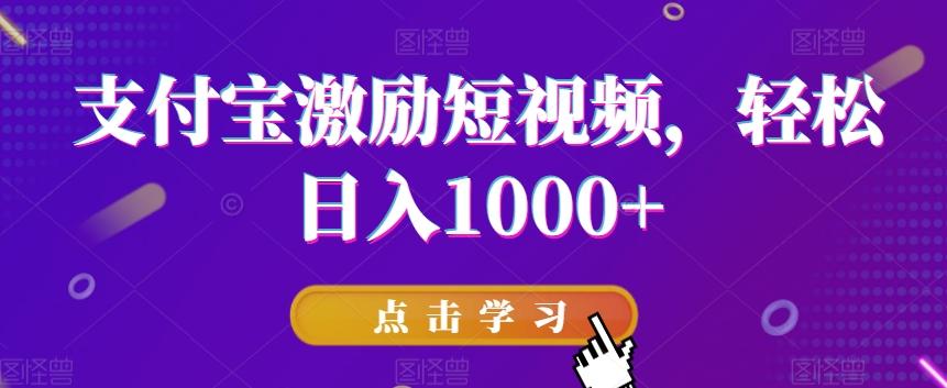 支付宝激励短视频，轻松日入1000+-随风资源网