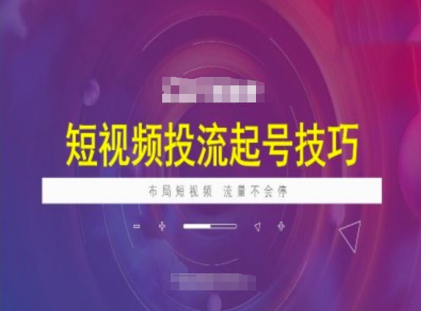 短视频投流起号技巧，短视频抖加技巧，布局短视频，流量不会停-随风资源网