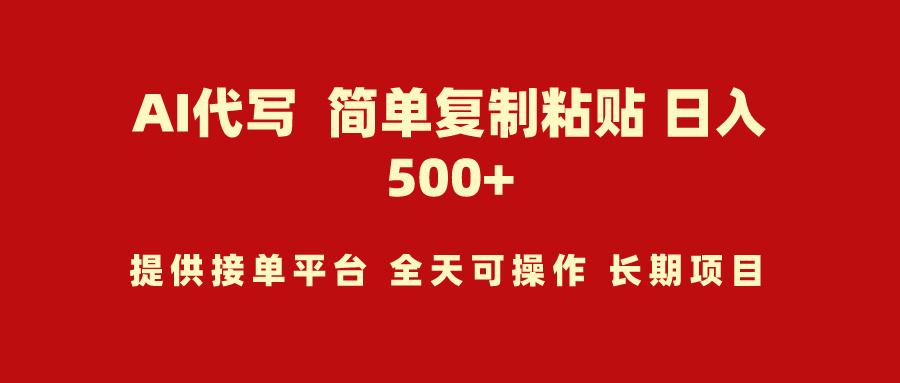 (9461期)AI代写项目 简单复制粘贴 小白轻松上手 日入500+-随风资源网