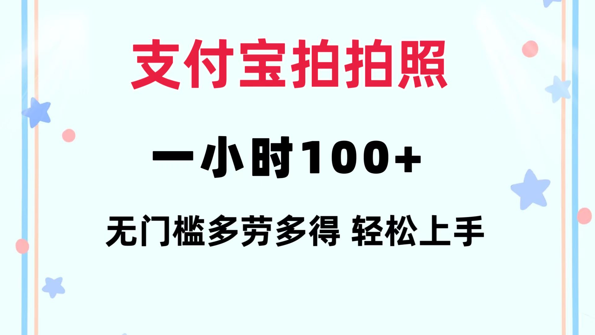 支付宝拍拍照 一小时100+ 无任何门槛  多劳多得 一台手机轻松操做-随风资源网