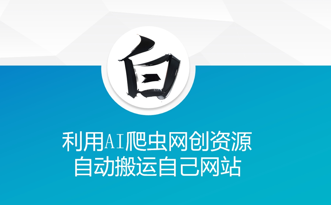 利用AI爬虫网创资源网自动搬运自己网站-随风资源网