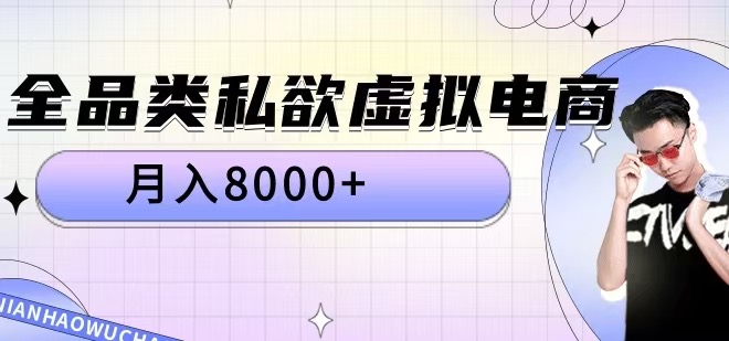 全品类私欲虚拟电商，月入8000+【揭秘】-随风资源网