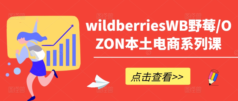 wildberriesWB野莓/OZON本土电商系列课，掌握WB产品优化，出单技巧和订单处理等-随风资源网