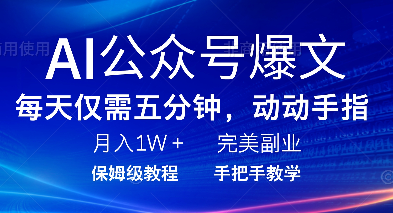 AI公众号爆文，每天5分钟，月入1W+，完美副业项目-随风资源网