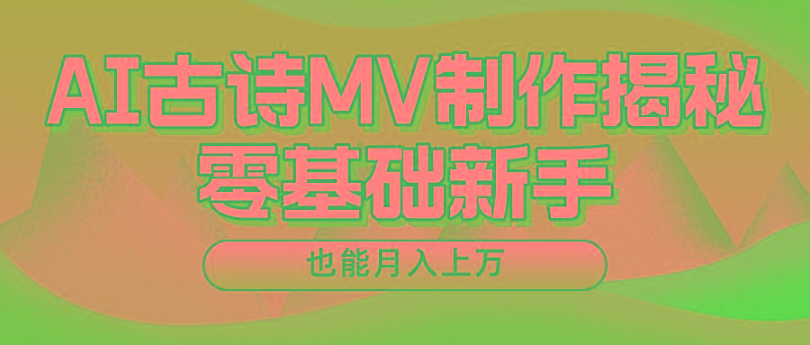 新手必看，利用AI制作古诗MV，快速实现月入上万-随风资源网