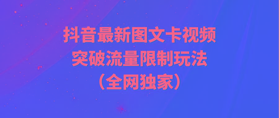 (9650期)抖音最新图文卡视频 突破流量限制玩法-随风资源网