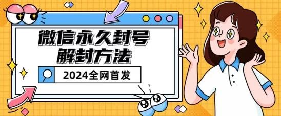 微信永久封号解封玩法包含短暂封号教程【揭秘】-随风资源网