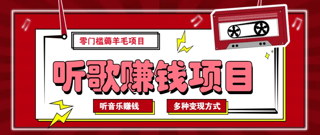 听音乐薅羊毛赚钱项目，零成本，自动挂机批量操作月收入无上限-随风资源网