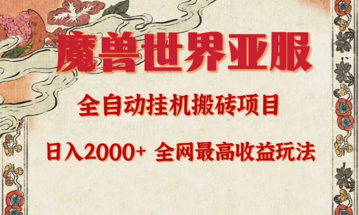 (9920期)亚服魔兽全自动搬砖项目，日入2000+，全网独家最高收益玩法。-随风资源网