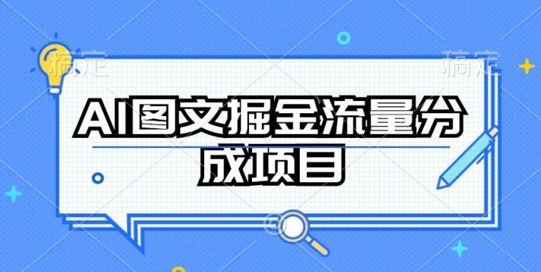 AI图文掘金流量分成项目，持续收益操作【揭秘】-随风资源网