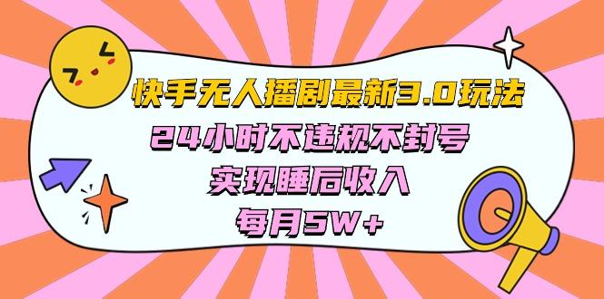 快手 最新无人播剧3.0玩法，24小时不违规不封号，实现睡后收入，每…-随风资源网