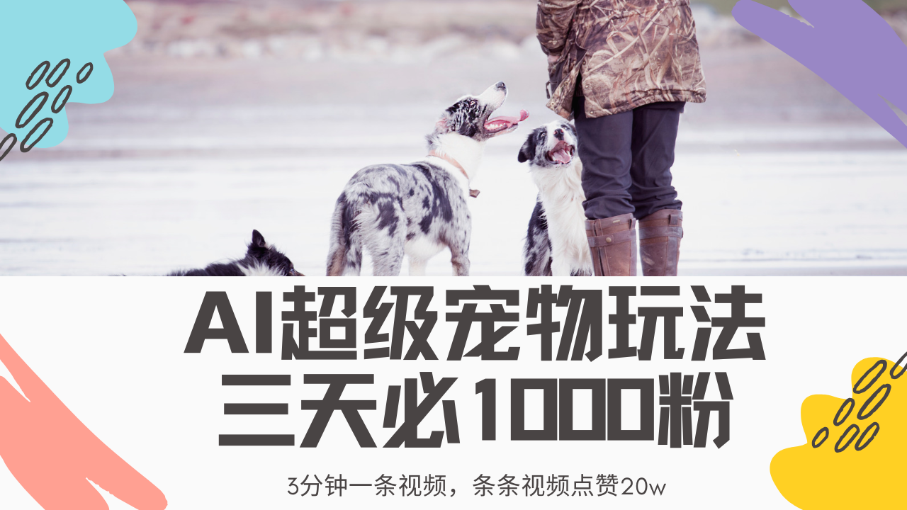 最新超级宠物视频玩法，不违规、不封号，利用Ai3分钟一条视频，条条视…-随风资源网
