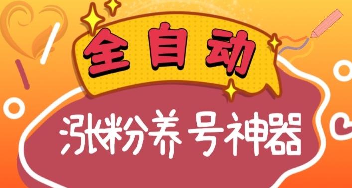 全自动快手抖音涨粉养号神器，多种推广方法挑战日入四位数（软件下载及使用+起号养号+直播间搭建）-随风资源网