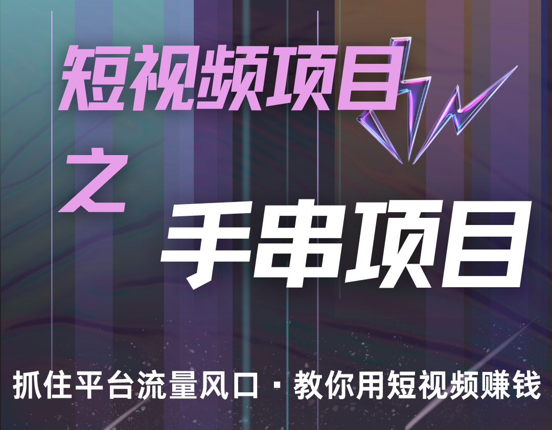 潜力手串项目，过程简便初学者也能轻松上手，月入5000+-随风资源网
