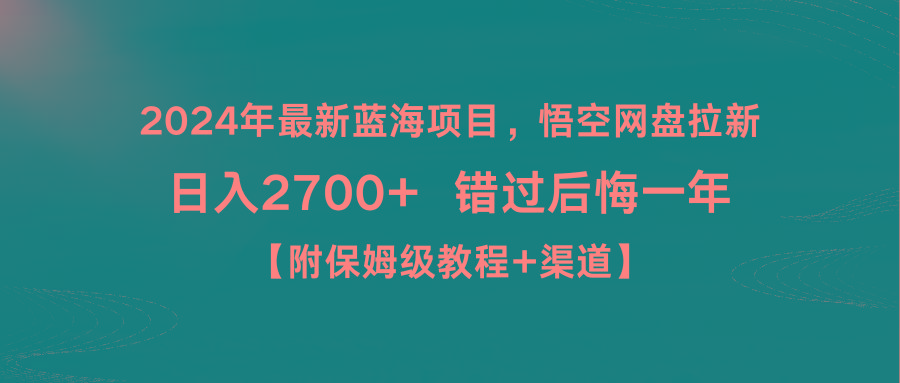 2024年最新蓝海项目，悟空网盘拉新，日入2700+错过后悔一年【附保姆级教…-随风资源网