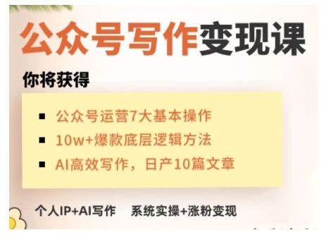 AI公众号写作变现课，手把手实操演示，从0到1做一个小而美的会赚钱的IP号-随风资源网