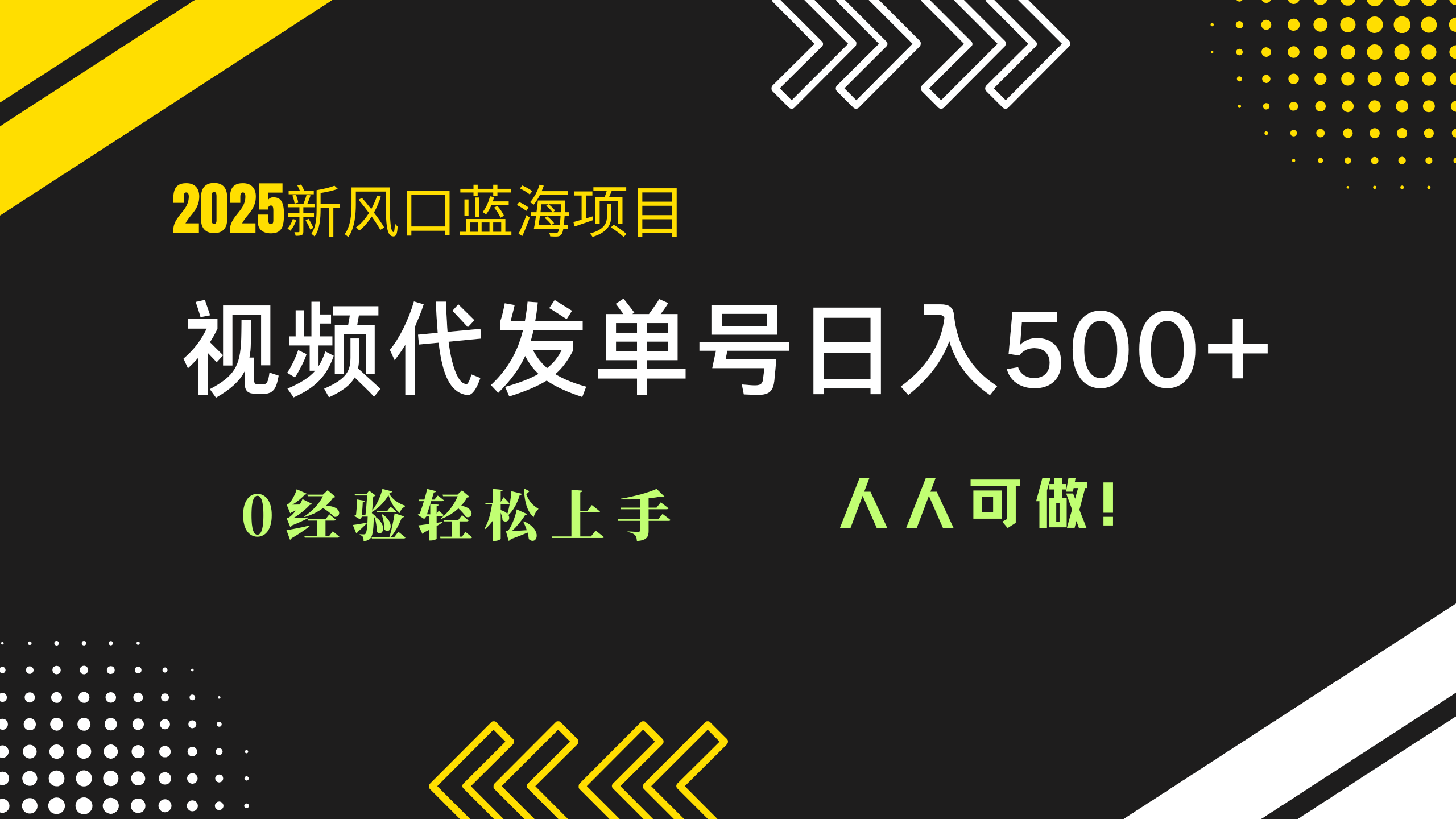 2025视频代发蓝海项目：0经验轻松上手，单号日入500+，人人可做！-随风资源网