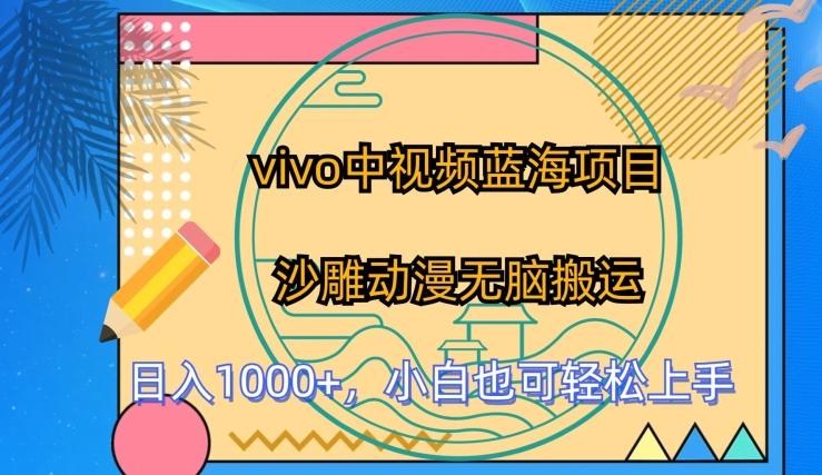 vivo中视频蓝海项目，沙雕动漫无脑搬运，小白也可轻松上手【揭秘】-随风资源网