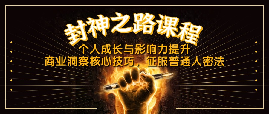封神之路课程，个人成长与影响力提升，商业洞察核心技巧，征服普通人密法-随风资源网