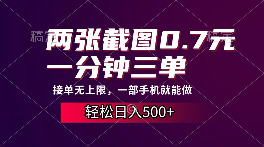 两张截图0.7元，一分钟三单，接单无上限，一部手机就能做，一天500+-随风资源网
