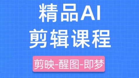剪映+即梦AI短视频实战课，快速成为内容创作高手-随风资源网